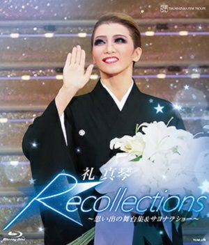 礼真琴 退団記念ブルーレイ 「Recollections 礼真琴」～思い出の舞台集