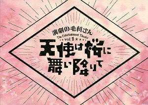 天使は桜に舞い降りて－演劇の毛利さん －The Entertainment Theater Vol.1－　東京・愛知・大阪公演プログラム