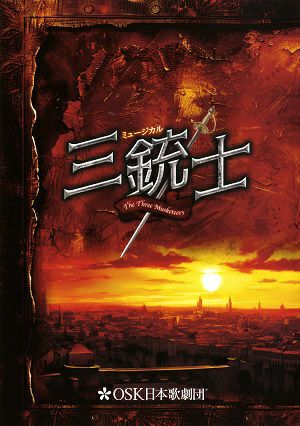 三銃士　OSK日本歌劇団　ナレッジシアター・博品館劇場公演プログラム