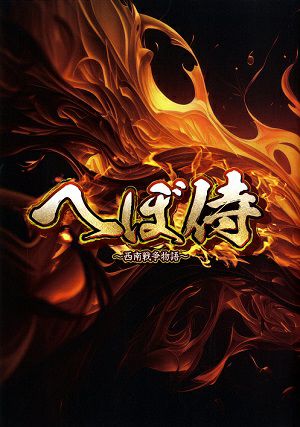 へぼ侍～西南戦争物語～　近鉄アート館公演プログラム