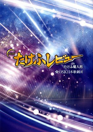 第43回たけふレビュー in たけふ菊人形　OSK日本歌劇団　越前市文化センター公演プログラム