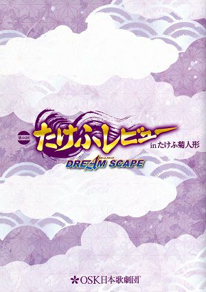 第44回たけふレビュー in たけふ菊人形 DREAM SCAPE　OSK日本歌劇団　越前市文化センター公演プログラム