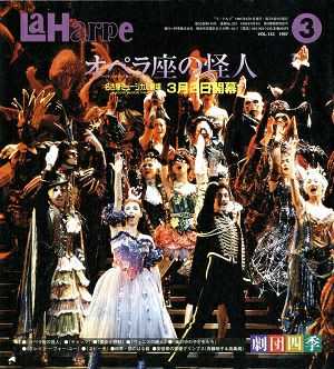 劇団四季　ラ・アルプ　1997年3月号
