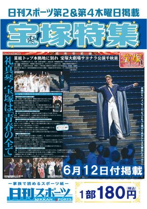 日刊スポーツ新聞　特集：礼真琴 2025/06/12号