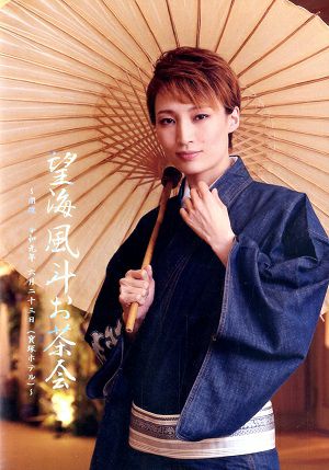 望海風斗 お茶会 DVD ラストタイクーン 宝塚 望海風斗 お茶会「壬生義士伝/Music Revolution!」（2019/06/23）(DVD