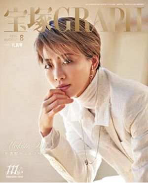 宝塚グラフ 2025年8月号＜新品＞ | 宝塚アン