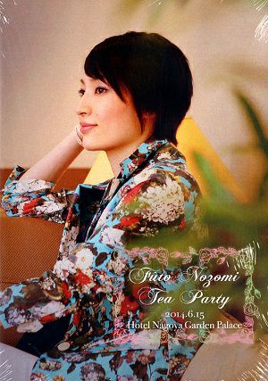 望海風斗 お茶会「ベルサイユのばら」 （2014/06/15）(DVD)＜中古品