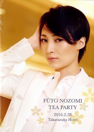 望海風斗　お茶会「るろうに剣心」　（2016/02/28）(DVD)