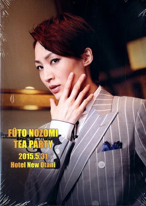 望海風斗 アルカポネ お茶会DVD 東京 望海風斗 お茶会「アル・カポネ」 （2015/05/31）(DVD)＜中古品