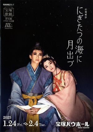 にぎたつの海に月出づ 星組 宝塚バウホール公演プログラム＜中古品