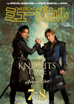 ミュージカル　2025年7・8月号