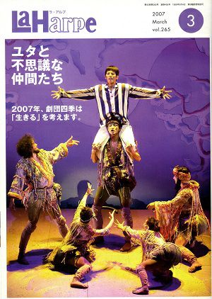 劇団四季 ラ・アルプ 2007年3月号＜中古品＞ | 宝塚アン