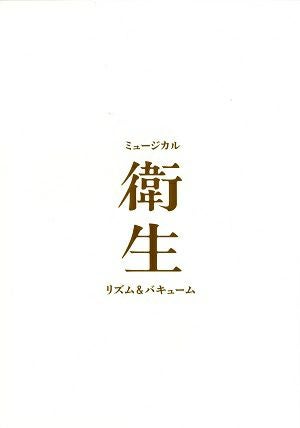  衛生-リズム＆バキューム-　東京・大阪・福岡公演プログラム