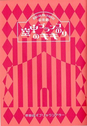 空中ブランコのりのキキ　世田谷パブリックシアター・アクリエひめじ公演プログラム