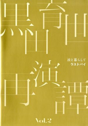 波と暮らして/ラストパイ　黒田育世 再演譚 vol.2　Bunkamuraシアターコクーン公演プログラム