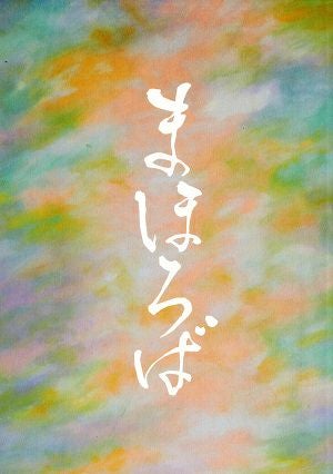 まほろば　東京芸術劇場シアターイースト・ドラマシティ公演プログラム