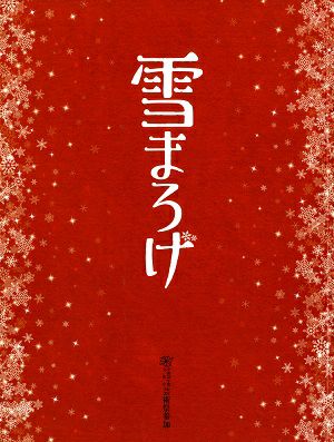  雪まろげ　全国公演プログラム