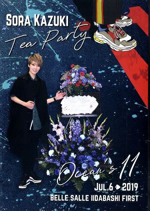 和希そら　お茶会　「オーシャンズ11 」（2019/07/06） (DVD)