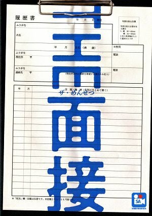 THE 面接　渋谷区文化総合センター大和田 伝承ホール公演プログラム