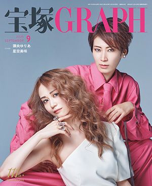 宝塚グラフ　2025年9月号