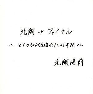 北翔海莉　写真集　北翔　ザ・ファイナル～とてつもなく面白かった21年間～