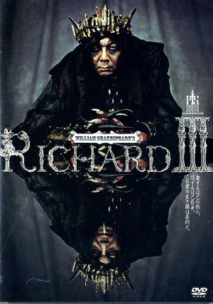 リチャードIII世（DVD) ＜中古品＞ | 宝塚アン