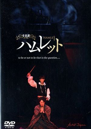  音楽劇「ハムレット」 2019 天空劇場公演（DVD) 