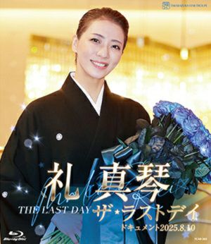 礼真琴　ザ・ラストデイ