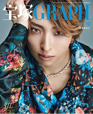 宝塚グラフ 2025年10月号＜新品＞ | 宝塚アン