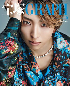 宝塚グラフ 2025年10月号＜中古品＞ | 宝塚アン