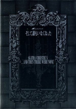 そして誰もいなくなった　東京・大阪・福岡公演プログラム
