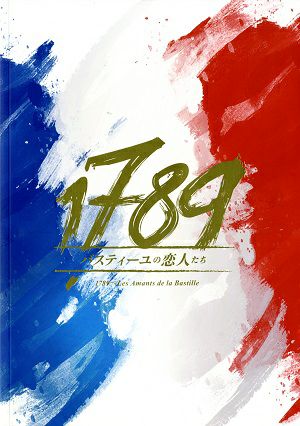 1789 ― バスティーユの恋人たち ―　明治座・新歌舞伎座公演プログラム