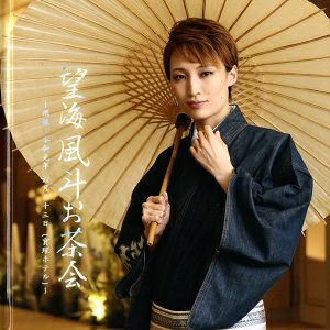 望海風斗　お茶会写真集　「壬生義士伝/Music Revolution!」（2019.06.23）