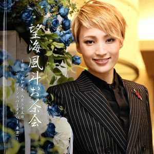 望海風斗（雪組） | 宝塚アン