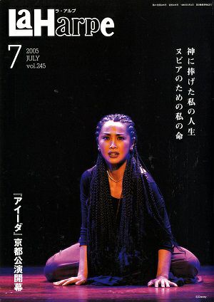 劇団四季　ラ・アルプ　2005年7月号
