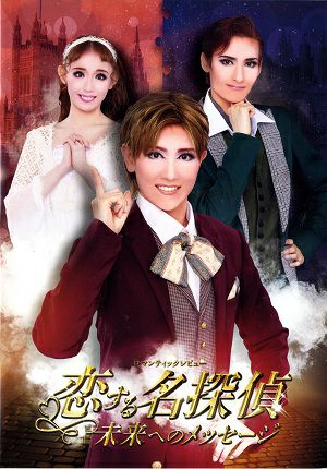 恋する名探偵　ハウステンボス歌劇団　チームハート　公演プログラム