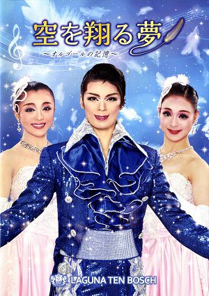 ハウステンボス歌劇団 DVD2点 ハウステンボス歌劇団 12周年記念公演DVD 「1・2Go! Passion＆Love