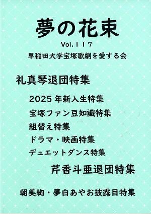 夢の花束　vol.117