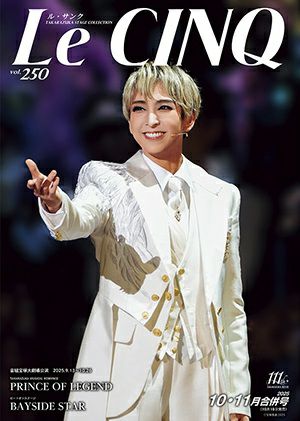 ル・サンク　Le Cinq Vol.250