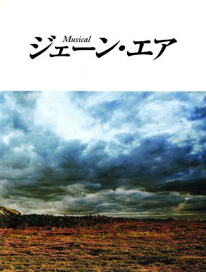 ジェーン・エア　日生劇場公演プログラム（2009年・松たか子）