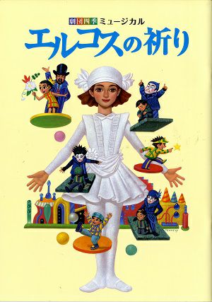 エルコスの祈り　劇団四季　全国公演プログラム（2010年）