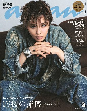 anan　2464号スペシャルエディション（表紙：暁千星）