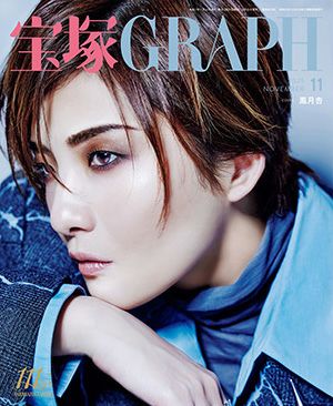 宝塚グラフ　2025年11月号