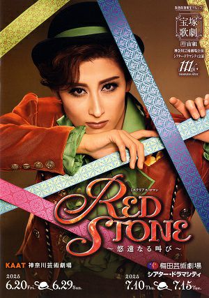 RED STONE ～悠遠なる叫び～　宙組　KAAT神奈川・ドラマシティ公演プログラム