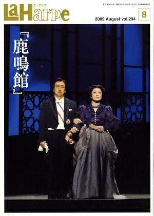 劇団四季　ラ・アルプ　2009年8月号