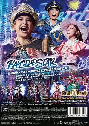 PRINCE OF LEGEND/BAYSIDE STAR (DVD)＜中古品＞ | 宝塚アン