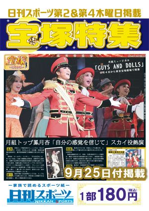 日刊スポーツ新聞　特集：鳳月杏 2025/09/25号