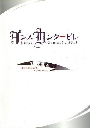 ダンスカンタービレ　2018　博品館劇場公演プログラム