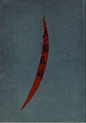 人間風車　2017年　全国公演プログラム