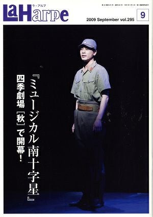 劇団四季　ラ・アルプ　2009年9月号